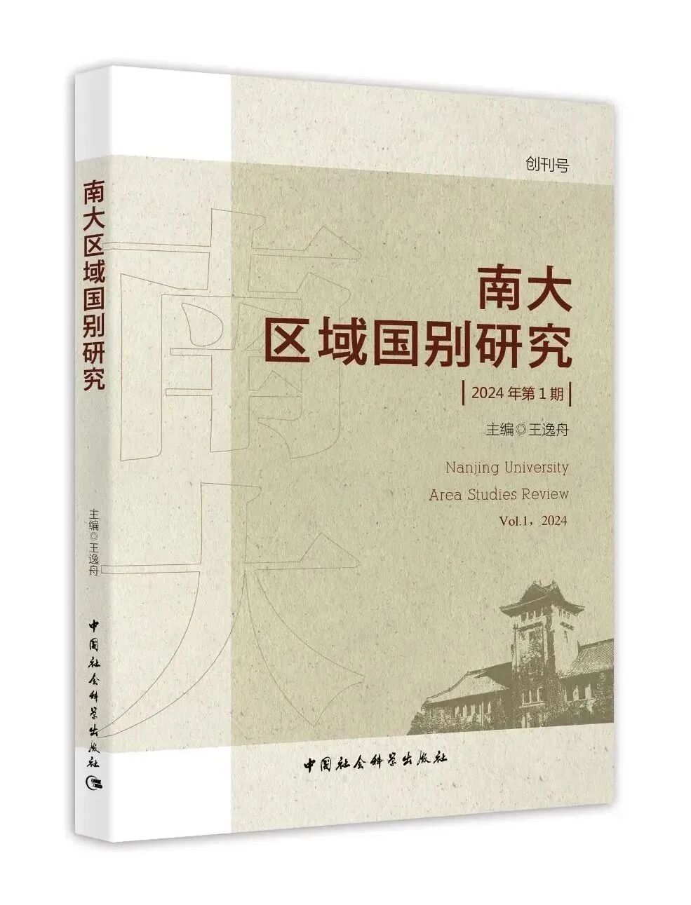 《南大区域国别研究》刊文：&ldquo;共处、共生、共享&rdquo;的国际区域学&mdash;&mdash;张蕴岭教授访谈
