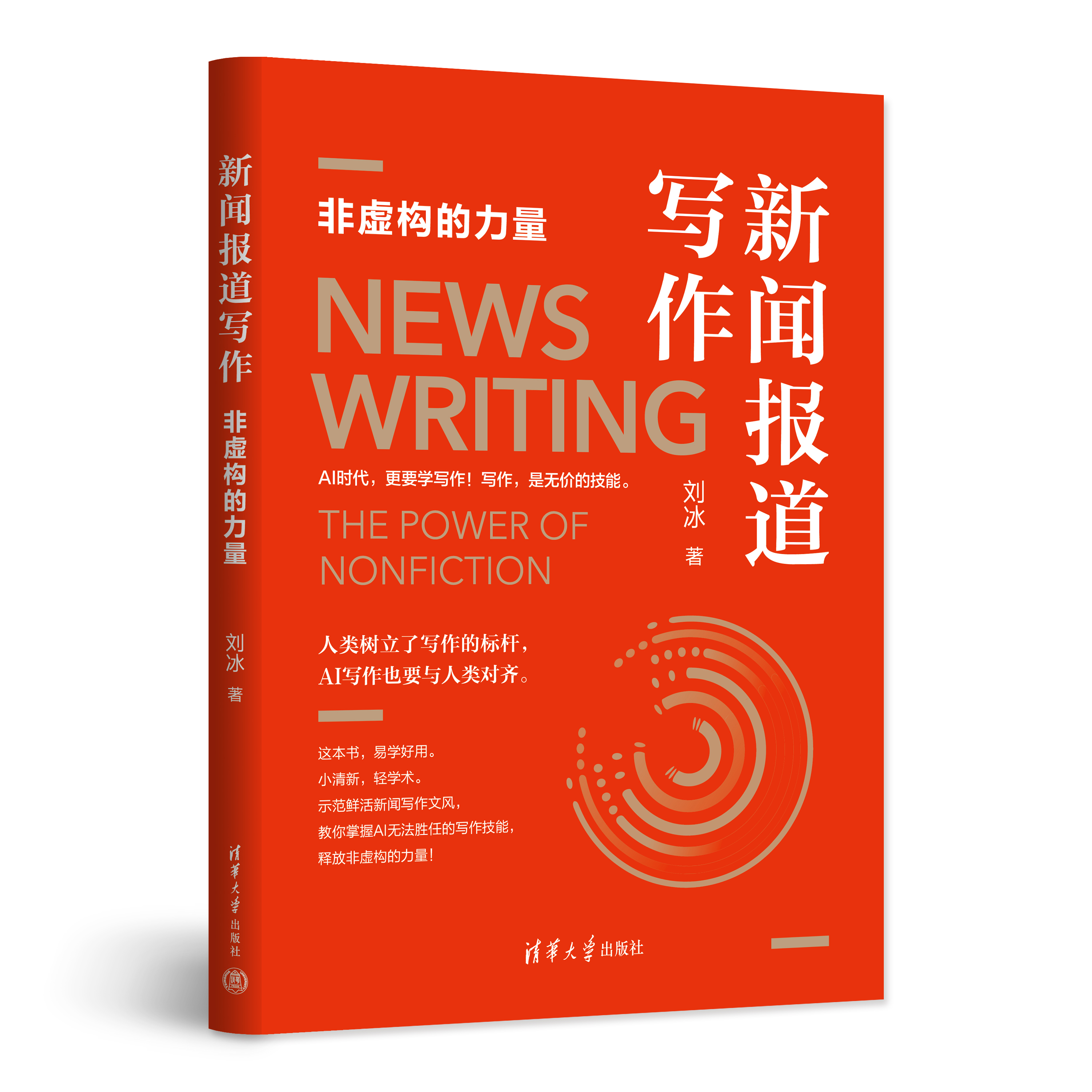 《渤海大学学报》刊发《新闻报道写作：非虚构的力量》书评